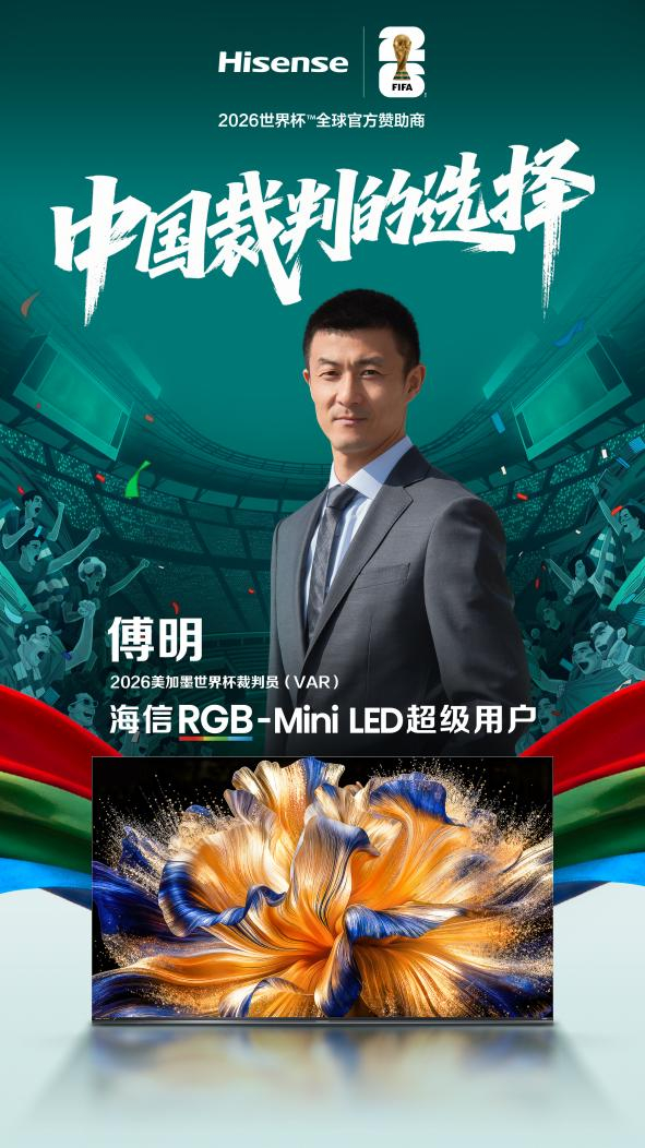 九游娱乐官方入口-世界杯裁判认可中国显示技术:马宁、傅明成为海信RGB-Mini LED电视超级用户|VAR|视频助理裁判|美加墨世界杯|画质|球迷_新浪体育_新浪新闻
